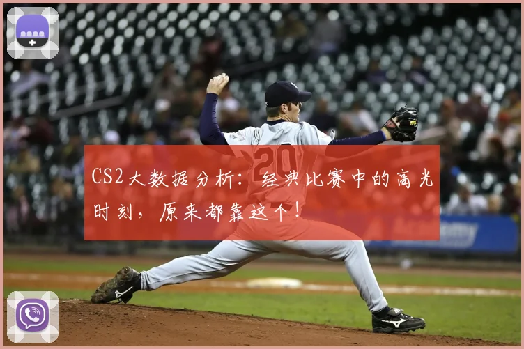 CS2大数据分析:经典比赛中的高光时刻,原来都靠这个!