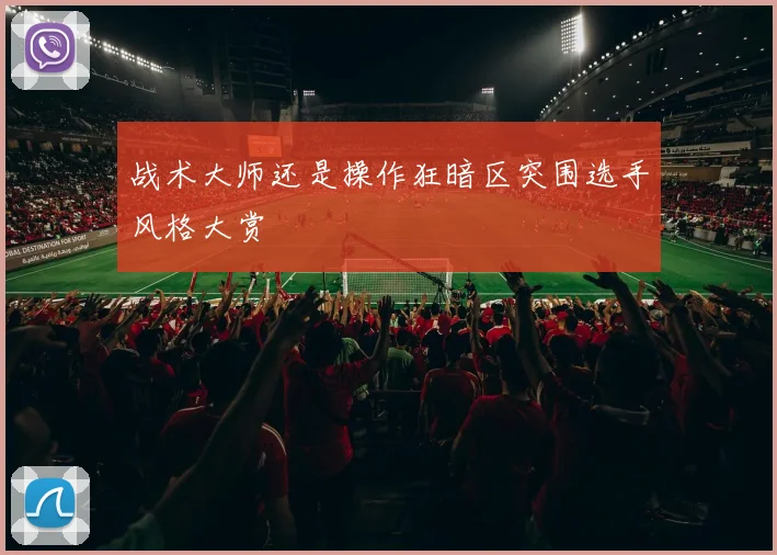 战术大师还是操作狂暗区突围选手风格大赏