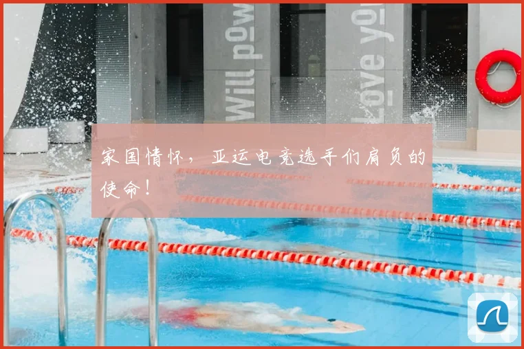 家国情怀,亚运电竞选手们肩负的使命!