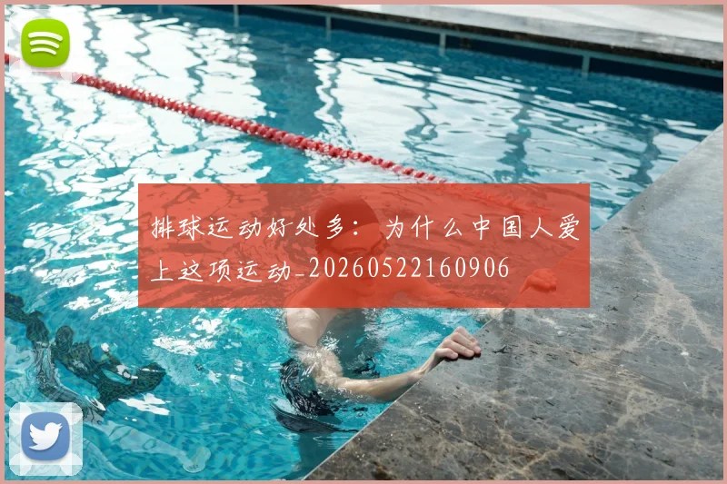 排球运动好处多：为什么中国人爱上这项运动_20260522160906