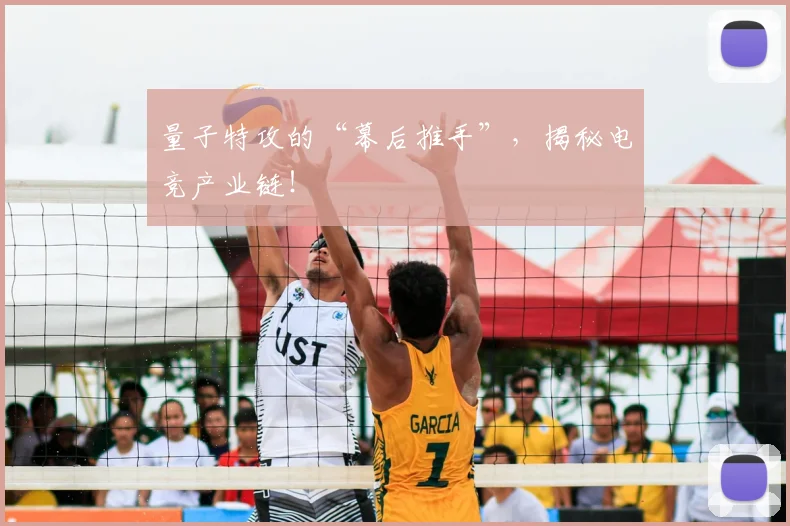 量子特攻的“幕后推手”,揭秘电竞产业链!