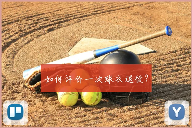 如何评价一次球衣退役?