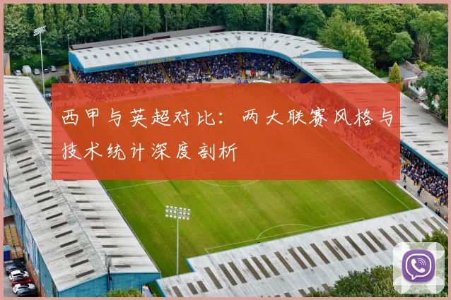 西甲与英超对比:两大联赛风格与技术统计深度剖析