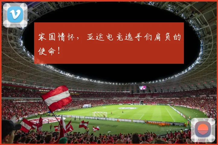 家国情怀,亚运电竞选手们肩负的使命!