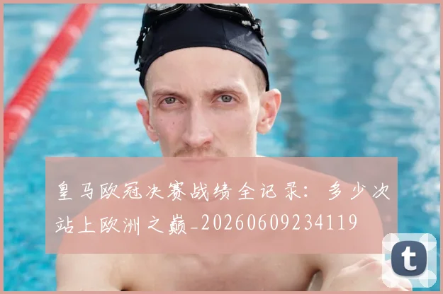 皇马欧冠决赛战绩全记录:多少次站上欧洲之巅_20260609234119