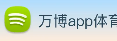 万博app体育官网 logo